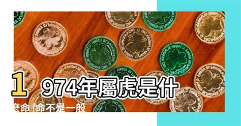 74年次五行|【74年次五行】1974年次五行屬相解析：你的命數真的不一般！